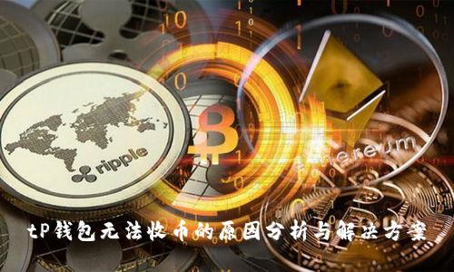 tP钱包无法收币的原因分析与解决方案