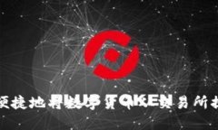 如何安全便捷地将数字货