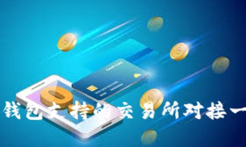 TP钱包支持的交易所对接一览