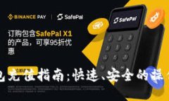 TP钱包充值指南：快速、安