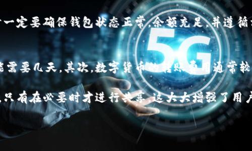 关于“IM钱包能转到TP钱包吗”的问题，我们可以围绕这一主题进行深入解析。以下是为此话题构思的内容大纲和解决方案。

  
iaotiIM钱包与TP钱包之间的转账操作指南/iaoti  

关键词：  
IM钱包, TP钱包, 数字货币转账, 钱包操作指南/guanjianci  

### 内容主体大纲

1. **引言**
   - 介绍数字货币钱包的概念
   - 解释IM钱包和TP钱包的基本信息

2. **IM钱包的特点与功能**
   - IM钱包的优势
   - IM钱包支持的数字货币
   - 使用IM钱包的用户体验

3. **TP钱包的优势与使用场景**
   - TP钱包的主要功能
   - TP钱包的支持币种
   - 用户为何选择TP钱包

4. **IM钱包与TP钱包的关系**
   - 两者之间的相互连接性
   - 数字资产跨钱包转账的重要性

5. **转账操作详解**
   - IM钱包转账到TP钱包的条件
   - 转账过程中的步骤分解
      - 连接钱包
      - 输入转账信息
      - 确认转账

6. **常见问题解答**
   - 解释转账过程中的常见错误
   - 如何确保转账的安全性
   - 如果转账失败该如何处理

7. **总结与展望**
   - 对IM与TP钱包转账的前景分析
   - 提醒用户注意钱包安全

### 问题及详细介绍

1. IM钱包与TP钱包的兼容性如何？
IM钱包与TP钱包之间的兼容性主要取决于它们所支持的区块链网络。IM钱包大部分支持不同的数字货币，如比特币、以太坊等，而TP钱包则以支持更多不同的token而著称。为了实现转账操作，首先需要确认您所使用的两个钱包都支持您所操作的特定数字货币。如果IM钱包支持转账到TP钱包，用户可以便捷地完成转账。

此外，也需要关注双方钱包的更新情况。一些钱包在版本更新后会增加对新币种的支持或改善转账过程，因此定期检查钱包的更新日志是非常重要的。如果在进行转账之前，您无法确认两者之间的兼容性，可以主动访问各自的官方网站或咨询其客服。

2. 如何确保转账过程的安全性？
在进行任何数字货币转账时，安全性必须放在首位。首先，您要确保IM钱包和TP钱包的安全性，包括使用两步验证、强密码和冷存储等方式来保管您的私钥。此外，不要随意分享您的私钥，非常重要的一点是，保持您的设备和应用程序都是最新版本，确保没有已知的安全漏洞。

在转账操作中，始终仔细检查收款地址是否正确，错误的地址可能导致无法挽回的损失。许多钱包提供“地址簿”功能，您可以提前将对方的钱包地址添加到该列表中，以确保在转账时不会出错。最后，确保在进行转账时选择安全的网络连接，例如避免在公共Wi-Fi环境下操作。

3. 如果转账失败，该怎么办？
转账失败是数字货币用户常见的问题之一。在发生转账失败的情况下，第一步是确认钱包的状态和网络状况。某些时候，网络拥堵或者钱包系统维护可能导致转账延迟。在这种情况下，您只需等待一段时间，再次确认交易状态。

如果确认网络正常且不再处于维护中，但转账仍然无法完成，您可以查看交易记录，确认是否真正发送了转账请求。如果请求已经发送，但仍未完成，您可以通过区块链浏览器查看交易状态，确认其是否处于“未确认”状态。如果长时间未确认，可以联系钱包客服以获得帮助，了解是否需要进行手动干预。

4. 转账速度受什么因素影响？
转账速度受多种因素影响，其中最主要的是区块链网络的拥堵情况和您的矿工费用设置。在网络使用高峰期，交易可能会延迟，这时候可以考虑提高您的矿工费用以促进交易更快被确认。此外，选择的区块链网络也会影响转账速度，例如比特币网络的确认速度普遍较慢，而以太坊网络在某些情况下可以更快。根据所选资产的不同，用户可以选择不同的转账方式来速度。

5. 在哪些情况下不能进行转账？
转账无法进行的情况有很多。例如，如果您的钱包余额不足以覆盖转账金额和矿工费用，那么转账将无法完成。另外，一些钱包在维护期间可能会暂停转账功能，这时您需要等到维护完毕才能继续操作。某些数字货币在某些国家可能被禁止转账，故在转账前要了解相关法律法规。

此外，如果钱包的系统出现故障或者钱包应用未更新可能导致转账失败。故障时，建议用户查看相关公告，或者直接联系其客服，咨询解决方案。总之，在进行转账时一定要确保钱包状态正常，余额充足，并遵循相关法律规定。

6. 使用数字钱包转账的优势是什么？
使用数字钱包进行转账有诸多优势。首先，数字钱包的转账速度普遍较快，特别是与传统银行转账相比，大多数数字钱包可以在几分钟内完成转账，而银行转账可能需要几天。其次，数字货币的转账费用通常较低，尤其是在跨国转账方面，比传统金融系统更具成本效益。

其次，数字钱包提供了便捷的跨国交易选项，用户不再受限于地域，全球范围内均可以轻松转账。最后，数字钱包通常提供更好的隐私保护，用户的身份信息被加密，只有在必要时才进行共享，这大大增强了用户资金的安全性。

通过以上大纲和详细内容，我们可以更深入地探讨“IM钱包能转到TP钱包吗”的问题，为用户提供清晰、实用的转账操作指南。