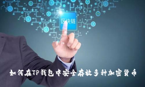 如何在TP钱包中安全存放多种加密货币