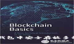 如何在TP钱包中安全存放多