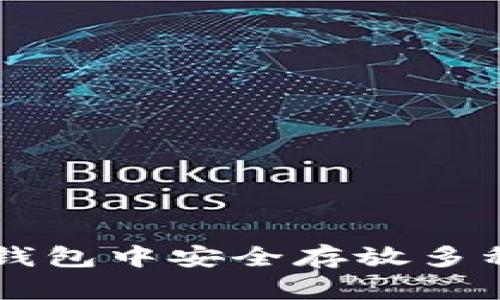 如何在TP钱包中安全存放多种加密货币