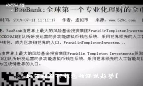 如何判断TP钱包的涨跌趋势？