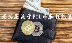 在讨论FIL币（Filecoin）是否