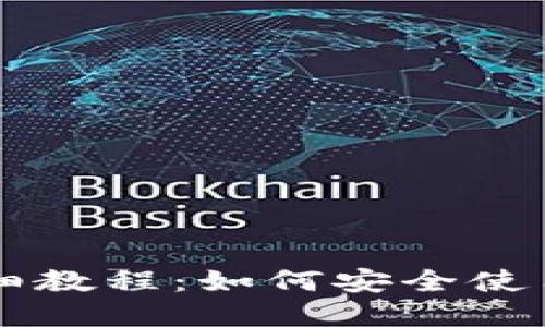 狗狗币官方钱包详细教程：如何安全使用和管理你的狗狗币