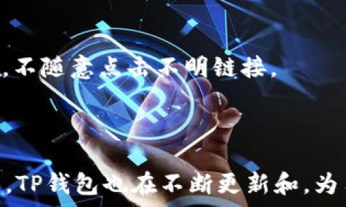   
  如何通过TP钱包安全便捷地购买USDT/  

关键词  
 guanjianci TP钱包, 购买USDT, 数字货币, 加密货币交易/ guanjianci 

### 内容主体大纲：

1. 引言
   - 加密货币的崛起
   - USDT的价值及其在数字货币市场中的地位
   - TP钱包的概述与优势

2. 了解TP钱包
   - TP钱包的背景和发展
   - TP钱包的特点和优势
   - 如何注册和安全使用TP钱包

3. 为什么选择USDT
   - USDT的定义与功能
   - USDT的稳定性和优势
   - 如何在交易中运用USDT

4. 如何在TP钱包中购买USDT
   - 第一步：下载和安装TP钱包
   - 第二步：创建或导入钱包
   - 第三步：充值法定货币或其他数字货币
   - 第四步：购买USDT的实际操作步骤
   - 第五步：安全交易的注意事项

5. 常见问题解答
   - TP钱包中如何查看USDT余额？
   - 在TP钱包中进行USDT交易需要支付手续费吗？
   - 如何通过TP钱包转账USDT到其他钱包？
   - 在TP钱包中购买USDT影响交易效率吗？
   - 为什么我的USDT交易未能完成？
   - TP钱包如何保护用户的资产安全？

6. 总结
   - TP钱包购买USDT的优势
   - 如何持续关注市场动态与安全使用数字货币

---

### 详细内容

#### 引言

随着科技的发展和区块链技术的崛起，加密货币逐渐进入人们的视野。其中，USDT（Tether）作为一种稳定币，凭借其与美元1:1锚定的特性，迅速成为数字货币市场中流通最广的交易媒介之一。无论是投资者、交易者，还是一般用户，USDT都有着无可挑剔的优势。

在这一背景下，TP钱包作为一种新兴的数字货币钱包，凭借其便捷、安全的特点，成为越来越多用户的选择。本文将详细介绍如何通过TP钱包购买USDT，并解答大家在购买过程中可能遇到的问题。

#### 了解TP钱包

TP钱包的背景和发展

TP钱包成立于近年来，致力于为用户提供安全、便捷的数字资产管理服务。钱包支持多种加密资产的存储与交易，用户可以通过简单的操作完成资产的管理。

TP钱包的特点和优势

TP钱包具有用户友好的界面，支持多种币种的交易，此外其安全性也非常高，采用多重加密机制，确保用户的资产安全。

如何注册和安全使用TP钱包

用户只需下载TP钱包APP，按照提示进行注册，设置安全密码并备份助记词，便可安全使用。务必妥善保管助记词，以防遗忘。

#### 为什么选择USDT

USDT的定义与功能

USDT，即Tether，是一种与美元锚定的稳定币，主要目的是减小加密货币市场的波动风险，在交易中广泛用于充当“桥梁”。

USDT的稳定性和优势

USDT的价格与美元保持稳定，使其成为投资者避险的良好选择。此外，USDT在交易所的流动性高，适用于各种加密货币的交易。

如何在交易中运用USDT

在进行数字货币交易时，可以使用USDT作为媒介进行购买其它币种。此外，USDT可以用于参与各种区块链项目、IDO等。

#### 如何在TP钱包中购买USDT

第一步：下载和安装TP钱包

用户可以在各大应用商店搜索“TP钱包”，下载并安装至手机。安装后，打开钱包，进入注册界面。

第二步：创建或导入钱包

用户可选择创建新钱包或导入已有的钱包。如果是新用户，需要设置密码和备份助记词。

第三步：充值法定货币或其他数字货币

用户可以通过银行转账、支付宝、微信等多种方式进行充值，也可以选择其他数字货币后直接交换为USDT。

第四步：购买USDT的实际操作步骤

在TP钱包中，选择“购买USDT”，输入购买金额，确认交易信息后进行支付。支付完成后，USDT将自动存入用户的钱包。

第五步：安全交易的注意事项

在进行USDT购买时，保证网络环境安全，不要使用公共Wi-Fi，定期更新TP钱包APP，确保使用的都是最新版本。

#### 常见问题解答

TP钱包中如何查看USDT余额？

用户只需进入TP钱包主界面，找到“资产”选项，即可查看当前所持有的USDT余额。用户也可以对资产进行分类，方便查看和管理。

在TP钱包中进行USDT交易需要支付手续费吗？

TP钱包在购买USDT时，通常会涉及到一定的手续费。手续费的具体金额可能因市场波动而异，用户在交易前可以查看相应的信息。

如何通过TP钱包转账USDT到其他钱包？

用户在TP钱包中选择“转账”，输入对方钱包的地址及转账金额，确认信息后进行操作。转账完成后，用户可通过“交易记录”查看，需注意确认对方地址的准确性。

在TP钱包中购买USDT影响交易效率吗？

TP钱包通过高效的网络协议节点，允许用户迅速购买和交易USDT。只要网络稳定，交易效率不会受到影响。

为什么我的USDT交易未能完成？

USDT交易未完成可能由多种因素造成，包括网络不稳定、交易所的交易繁忙、余额不足等。用户可通过查询交易记录，确认交易状态。

TP钱包如何保护用户的资产安全？

TP钱包通过多重加密机制、防钓鱼措施、冷钱包存储等方式，确保用户资产的安全。在使用过程中，用户也需保持警惕，不随意点击不明链接。

#### 总结

通过本文的介绍，我们可以看到使用TP钱包购买USDT是一个相对简单而安全的过程。随着数字货币市场的日益成熟，TP钱包也在不断更新和，为用户提供更便捷的服务。希望每位投资者都能在这个市场中找到适合自己的投资方式，从容应对市场的变化。