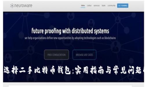 如何选择二手比特币钱包：实用指南与常见问题解答