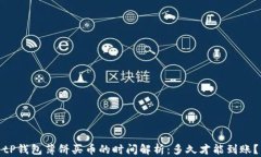 tP钱包薄饼买币的时间解析