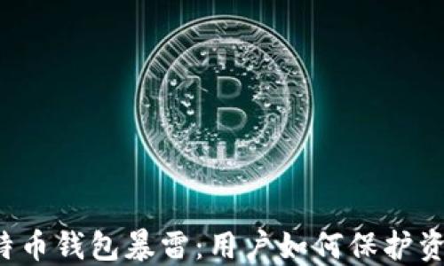 
国内比特币钱包暴雷：用户如何保护资产安全？