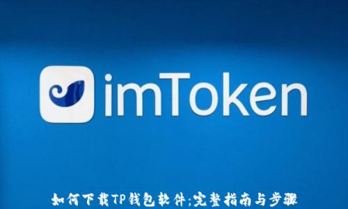
如何下载TP钱包软件：完整指南与步骤