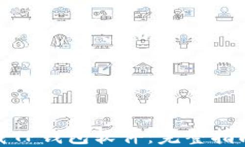 
如何下载TP钱包软件：完整指南与步骤