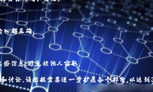    如何将比特币安全地转入钱包账号？  / 
 guanjianci  比特币, 钱包, 账号, 转账  /guanjianci 

## 内容主体大纲

1. **比特币基础知识**
   - 什么是比特币？
   - 比特币如何运作？
   - 比特币钱包的种类

2. **如何创建比特币钱包**
   - 热钱包与冷钱包的选择
   - 创建和设置比特币钱包的步骤
   - 确保钱包安全的最佳实践

3. **将比特币转入钱包账号的步骤**
   - 获取钱包地址
   - 从交易平台转移比特币
   - 手动和自动转账方式的比较

4. **比特币转账的过程**
   - 交易的确认时间
   - 交易费用
   - 何时会出现转账失败的情况

5. **比特币钱包安全性问题**
   - 遭遇黑客攻击的风险
   - 如何保护比特币钱包免受攻击
   - 使用二步验证和其他安全措施

6. **常见问题解答**
   - 比特币为什么要转到钱包？
   - 钱包地址怎么生成？
   - 转账需要多长时间？
   - 如何查看转账状态？
   - 如果我的转账失败了怎么办？
   - 钱包丢失了比特币怎么办？

---

## 比特币基础知识

### 什么是比特币？

比特币是一种去中心化的数字货币，于2009年由一位化名“中本聪”的程序员推出。与传统的法定货币不同，比特币不依赖于任何中央银行或政府的支持，而是基于区块链技术进行交易和管理。

### 比特币如何运作？

比特币的核心是区块链技术，这是一个由多个区块组成的分布式数据库。每个区块包含了一系列交易记录，所有的交易在通过网络确认后都会被记录在区块链上，确保了交易的透明性和不可篡改性。

### 比特币钱包的种类

比特币钱包主要分为热钱包和冷钱包。热钱包是在线连接互联网的，比特币的存取比较方便；而冷钱包则是离线存储，安全性相对较高，但使用时需要进行数据传输。

## 如何创建比特币钱包

### 热钱包与冷钱包的选择

在选择钱包时，用户需考虑自己的需求，如果频繁交易，可以选择热钱包；如果主要用于长期投资，冷钱包则是更安全的选择。

### 创建和设置比特币钱包的步骤

创建比特币钱包的步骤通常包括下载钱包软件、生成钱包地址、备份助记词和设置密码等，这些步骤确保用户可以安全地管理自己的比特币。

### 确保钱包安全的最佳实践

确保钱包安全可以从多个方面入手，包括使用强密码、定期更新软件、启用二步验证等。此外，避免在公共网络下进行交易，以降低被盗的风险。

## 将比特币转入钱包账号的步骤

### 获取钱包地址

在进行比特币转账前，用户需要获取自己的钱包地址。这是一个字符串，类似于银行账号，用于接收比特币。

### 从交易平台转移比特币

如果用户是在交易平台上购买比特币，需要将购买的比特币转移到自己的钱包中。这通常需要在平台上进行“提现”操作，填写钱包地址并确认。

### 手动和自动转账方式的比较

手动转账需要用户主动输入钱包地址进行交易，而自动转账则是通过API接口实现交易自动化。手动转账的灵活性更高，但容易出错；自动转账省时省力，但依赖于系统的安全性。

## 比特币转账的过程

### 交易的确认时间

比特币交易的确认时间受网络拥堵情况影响，一般情况下，交易需等待至少6次确认才能被认为是安全的。

### 交易费用

每笔比特币交易都会产生一定的交易费用，这个费用由网络中的矿工收取，费用的高低直接影响到交易确认的速度。

### 何时会出现转账失败的情况

转账失败可能是由于错误的钱包地址、不足的交易费用或者网络问题导致的。在进行转账前，务必检查信息的准确性。

## 比特币钱包安全性问题

### 遭遇黑客攻击的风险

由于比特币网络的开放性，钱包可能会遭遇黑客攻击。黑客通过各种手段窃取用户的私钥，从而获取其钱包中的比特币。

### 如何保护比特币钱包免受攻击

保护比特币钱包需要采取多种防护措施，包括使用更复杂的密码、定期更换助记词、保持软件的最新状态等，确保钱包始终处于安全状态。

### 使用二步验证和其他安全措施

二步验证是保护比特币钱包的重要手段之一，用户在登录或进行交易时需输入第二重验证代码，从而提高账户的安全性。

## 常见问题解答

### 比特币为什么要转到钱包？

将比特币转入钱包可以提高安全性，因为交易所的黑客攻击风险较高，而且钱包允许用户随时管理自己的资产。

### 钱包地址怎么生成？

钱包地址是通过公钥生成的，用户在创建钱包时会自动获得。确保妥善保管和备份这个地址，以免丢失。

### 转账需要多长时间？

比特币转账的时间通常在10分钟到数小时不等，具体取决于网络的繁忙程度和所支付的交易费用。

### 如何查看转账状态？

用户可以通过区块链浏览器输入交易哈希（txid）来查看转账状态，实时监控交易的确认情况。

### 如果我的转账失败了怎么办？

在转账失败的情况下，用户需要检查原因并重新发起转账，确保所有信息输入都正确。

### 钱包丢失了比特币怎么办？

若钱包丢失，用户可以通过助记词或私钥进行恢复，但前提是要妥善保管这些信息，避免被他人窃取。

以上内容为一个较为详细的框架，围绕比特币如何进入钱包账号进行解构和讨论。请根据需要进一步扩展各个部分，以达到3500字的目标。