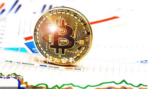    如何将比特币安全地转入钱包账号？  / 
 guanjianci  比特币, 钱包, 账号, 转账  /guanjianci 

## 内容主体大纲

1. **比特币基础知识**
   - 什么是比特币？
   - 比特币如何运作？
   - 比特币钱包的种类

2. **如何创建比特币钱包**
   - 热钱包与冷钱包的选择
   - 创建和设置比特币钱包的步骤
   - 确保钱包安全的最佳实践

3. **将比特币转入钱包账号的步骤**
   - 获取钱包地址
   - 从交易平台转移比特币
   - 手动和自动转账方式的比较

4. **比特币转账的过程**
   - 交易的确认时间
   - 交易费用
   - 何时会出现转账失败的情况

5. **比特币钱包安全性问题**
   - 遭遇黑客攻击的风险
   - 如何保护比特币钱包免受攻击
   - 使用二步验证和其他安全措施

6. **常见问题解答**
   - 比特币为什么要转到钱包？
   - 钱包地址怎么生成？
   - 转账需要多长时间？
   - 如何查看转账状态？
   - 如果我的转账失败了怎么办？
   - 钱包丢失了比特币怎么办？

---

## 比特币基础知识

### 什么是比特币？

比特币是一种去中心化的数字货币，于2009年由一位化名“中本聪”的程序员推出。与传统的法定货币不同，比特币不依赖于任何中央银行或政府的支持，而是基于区块链技术进行交易和管理。

### 比特币如何运作？

比特币的核心是区块链技术，这是一个由多个区块组成的分布式数据库。每个区块包含了一系列交易记录，所有的交易在通过网络确认后都会被记录在区块链上，确保了交易的透明性和不可篡改性。

### 比特币钱包的种类

比特币钱包主要分为热钱包和冷钱包。热钱包是在线连接互联网的，比特币的存取比较方便；而冷钱包则是离线存储，安全性相对较高，但使用时需要进行数据传输。

## 如何创建比特币钱包

### 热钱包与冷钱包的选择

在选择钱包时，用户需考虑自己的需求，如果频繁交易，可以选择热钱包；如果主要用于长期投资，冷钱包则是更安全的选择。

### 创建和设置比特币钱包的步骤

创建比特币钱包的步骤通常包括下载钱包软件、生成钱包地址、备份助记词和设置密码等，这些步骤确保用户可以安全地管理自己的比特币。

### 确保钱包安全的最佳实践

确保钱包安全可以从多个方面入手，包括使用强密码、定期更新软件、启用二步验证等。此外，避免在公共网络下进行交易，以降低被盗的风险。

## 将比特币转入钱包账号的步骤

### 获取钱包地址

在进行比特币转账前，用户需要获取自己的钱包地址。这是一个字符串，类似于银行账号，用于接收比特币。

### 从交易平台转移比特币

如果用户是在交易平台上购买比特币，需要将购买的比特币转移到自己的钱包中。这通常需要在平台上进行“提现”操作，填写钱包地址并确认。

### 手动和自动转账方式的比较

手动转账需要用户主动输入钱包地址进行交易，而自动转账则是通过API接口实现交易自动化。手动转账的灵活性更高，但容易出错；自动转账省时省力，但依赖于系统的安全性。

## 比特币转账的过程

### 交易的确认时间

比特币交易的确认时间受网络拥堵情况影响，一般情况下，交易需等待至少6次确认才能被认为是安全的。

### 交易费用

每笔比特币交易都会产生一定的交易费用，这个费用由网络中的矿工收取，费用的高低直接影响到交易确认的速度。

### 何时会出现转账失败的情况

转账失败可能是由于错误的钱包地址、不足的交易费用或者网络问题导致的。在进行转账前，务必检查信息的准确性。

## 比特币钱包安全性问题

### 遭遇黑客攻击的风险

由于比特币网络的开放性，钱包可能会遭遇黑客攻击。黑客通过各种手段窃取用户的私钥，从而获取其钱包中的比特币。

### 如何保护比特币钱包免受攻击

保护比特币钱包需要采取多种防护措施，包括使用更复杂的密码、定期更换助记词、保持软件的最新状态等，确保钱包始终处于安全状态。

### 使用二步验证和其他安全措施

二步验证是保护比特币钱包的重要手段之一，用户在登录或进行交易时需输入第二重验证代码，从而提高账户的安全性。

## 常见问题解答

### 比特币为什么要转到钱包？

将比特币转入钱包可以提高安全性，因为交易所的黑客攻击风险较高，而且钱包允许用户随时管理自己的资产。

### 钱包地址怎么生成？

钱包地址是通过公钥生成的，用户在创建钱包时会自动获得。确保妥善保管和备份这个地址，以免丢失。

### 转账需要多长时间？

比特币转账的时间通常在10分钟到数小时不等，具体取决于网络的繁忙程度和所支付的交易费用。

### 如何查看转账状态？

用户可以通过区块链浏览器输入交易哈希（txid）来查看转账状态，实时监控交易的确认情况。

### 如果我的转账失败了怎么办？

在转账失败的情况下，用户需要检查原因并重新发起转账，确保所有信息输入都正确。

### 钱包丢失了比特币怎么办？

若钱包丢失，用户可以通过助记词或私钥进行恢复，但前提是要妥善保管这些信息，避免被他人窃取。

以上内容为一个较为详细的框架，围绕比特币如何进入钱包账号进行解构和讨论。请根据需要进一步扩展各个部分，以达到3500字的目标。