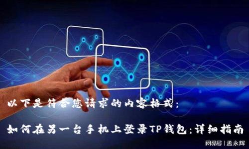 以下是符合您请求的内容格式：

如何在另一台手机上登录TP钱包：详细指南
