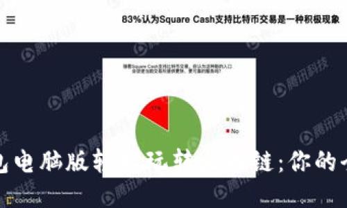 使用TP钱包电脑版轻松玩转火币链：你的全方位指南