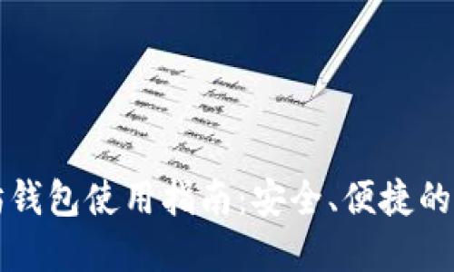 原子币以太坊钱包使用指南：安全、便捷的数字资产管理