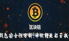   TP钱包安全性分析：币被