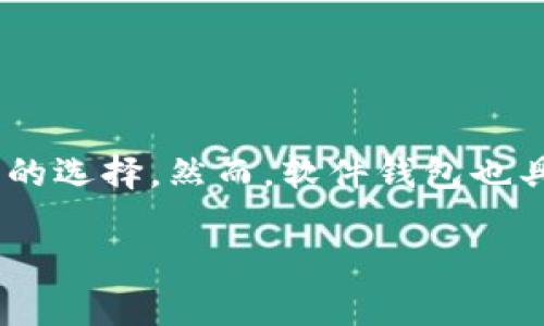   如何找到和管理你的LTC币钱包地址？ / 

 guanjianci LTC币, 钱包地址, 数字货币, 加密货币 /guanjianci 

## 内容主体大纲

1. **引言**
   - 什么是LTC币（莱特币）
   - LTC币在数字货币中的地位

2. **什么是钱包地址**
   - 钱包地址的定义
   - 钱包地址的类型

3. **如何创建LTC币钱包**
   - 选择钱包类型（软件钱包、硬件钱包、交易所钱包）
   - 创建钱包步骤详解

4. **如何找到你的LTC币钱包地址**
   - 不同钱包类型的地址查找方式
   - 使用区块链浏览器查询

5. **如何管理和保护你的LTC币钱包地址**
   - 安全性考虑
   - 常见的安全措施

6. **常见问题解答（FAQ）**
   - 6个关于LTC币钱包地址的问题详解

## 详细内容

### 1. 引言

在数字货币的领域中，LTC币（莱特币）作为一种流行的加密货币，受到了众多投资者的关注。许多人希望了解如何找到和管理他们的LTC币钱包地址，以便进行投资和交易。本文将为你提供全面的指南。

LTC币是一种来自于比特币的衍生币，由Charlie Lee在2011年创建。它的设计目的是为了解决比特币的一些缺点，例如交易速度慢和交易费用高等问题。通过更快速的确认时间和更低的交易费用，LTC币在数字货币市场中占据了重要地位。

### 2. 什么是钱包地址

钱包地址的定义
钱包地址是一个独特的字符串，类似于银行账号，用户可以通过这个地址接收和发送加密货币。每个LTC币钱包都会有一个或多个钱包地址，这些地址可以看作是数字货币的收发点。

钱包地址的类型
通常情况下，钱包地址分为两种类型：公共地址和私密地址。公共地址可以分享给他人，用于接收LTC币，而私密地址是用于证明你对该数字货币的所有权，必须妥善保管，避免泄露。

### 3. 如何创建LTC币钱包

选择钱包类型
LTC币钱包主要分为三种：软件钱包、硬件钱包和交易所钱包。软件钱包包括桌面钱包和移动钱包，灵活便利但相对安全性较低；硬件钱包则提供更高的安全性，适合长期持有；而交易所钱包则便于快速交易，但由于存在风险，用户需谨慎选择。

创建钱包步骤详解
以软件钱包为例，首先选择一个信誉良好的钱包应用，下载并安装后，按照指引进行注册，生成钱包地址。在此过程中，务必记录下助记词和私钥，以确保在丢失时能找回钱包。

### 4. 如何找到你的LTC币钱包地址

不同钱包类型的地址查找方式
在软件钱包中，通常可以在主界面上找到你的LTC币钱包地址，部分应用会显示“接收”选项，点击即可获取地址。硬件钱包则需要连接到电脑并打开相应软件才能显示地址。交易所钱包则可在账户信息中找到相应地址。

使用区块链浏览器查询
如果你已经有交易记录，可以通过区块链浏览器输入TxID进行查询，而查询的结果则可以显示出相关的LTC币钱包地址及其余额情况。

### 5. 如何管理和保护你的LTC币钱包地址

安全性考虑
数字货币钱包的安全性至关重要。用户应该定期更新和备份钱包信息，定期检查账户活动，确保没有非正常交易发生。

常见的安全措施
包括使用强密码，开启两步验证，定期更新钱包软件，避免在公共场合使用钱包，定期备份私钥等，这些都是保护LTC币钱包地址和资产的重要措施。

### 6. 常见问题解答（FAQ）

#### 问题1: 如何确认我的LTC币钱包地址是有效的？

如何确认我的LTC币钱包地址是有效的？
确认钱包地址有效性的方法有两个：首先，通过钱包应用系统内检查地址的格式和正确性。其次，使用区块链浏览器进行检索，查看该地址是否有交易历史记录。

#### 问题2: 如果丢失了我的LTC币钱包地址会发生什么？

如果丢失了我的LTC币钱包地址会发生什么？
丢失钱包地址会导致无法接收或发送LTC币。快速解决方法包括：查看备份文件；如果地址在贫损的情况下未被人使用，可能可以通过证据来恢复。

#### 问题3: 钱包地址可以被多次使用吗？

钱包地址可以被多次使用吗？
是的，钱包地址可以被多次使用，尤其是在较为传统的账户式钱包中。但长期使用同一地址可能会引发隐私问题，建议定期生成新地址。

#### 问题4: 钱包地址和私钥有什么区别？

钱包地址和私钥有什么区别？
钱包地址是公开的，可以分享给他人以接收数字货币，而私钥则是私人信息，需要妥善保管，任何人获取私钥即代表拥有该钱包的所有权。保护私钥的信息非常重要。

#### 问题5: 是什么导致钱包地址不再有效？

是什么导致钱包地址不再有效？
通常情况下，钱包地址不会过期，但如果一个地址经过长时间未使用，可能会因为相关钱包平台的政策而“休眠”。因此，定期进行小额交易是保持地址活跃的一种方法。

#### 问题6: 如何选择最安全的LTC币钱包？

如何选择最安全的LTC币钱包？
选择钱包时应关注其安全性评级、市场声誉、功能完整性等。硬件钱包因其存储方式而被广泛认为是最安全的选择。然而，软件钱包也具备便捷性，用户使用时需加入额外的安全措施。

以上就是关于如何找到和管理你的LTC币钱包地址的详细介绍，希望对您有所帮助！