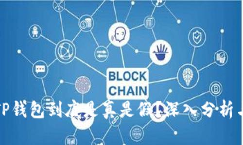 玩转TP钱包到底是真是假?深入分析与解读