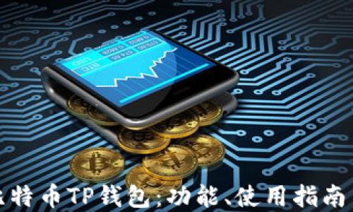 
深入了解比特币TP钱包：功能、使用指南与安全措施