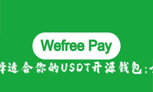 如何选择适合你的USDT开源钱包：全面指南