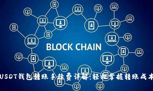USDT钱包转账手续费详解：轻松掌握转账成本