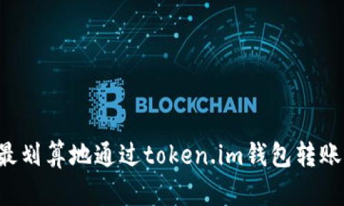 如何最划算地通过token.im钱包转账USDT