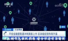 以太坊钱包提现指南：安