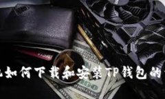 安卓手机如何下载和安装