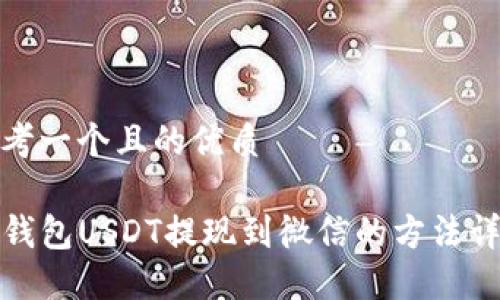 思考一个且的优质

TP钱包USDT提现到微信的方法详解