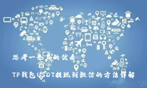 思考一个且的优质

TP钱包USDT提现到微信的方法详解