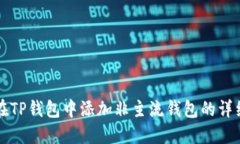 如何在TP钱包中添加非主流