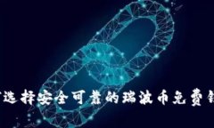 如何选择安全可靠的瑞波