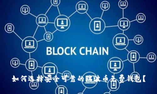 如何选择安全可靠的瑞波币免费钱包？