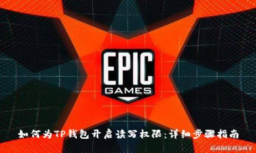 如何为TP钱包开启读写权限：详细步骤指南