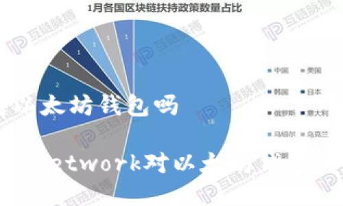 cere支持以太坊钱包吗

了解Cere Network对以太坊钱包的支持情况