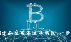 如何创建和使用泰达币钱