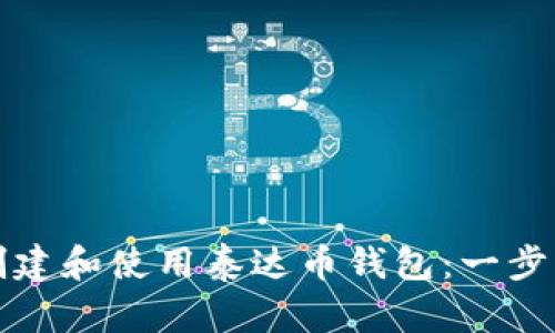 如何创建和使用泰达币钱包：一步步指南