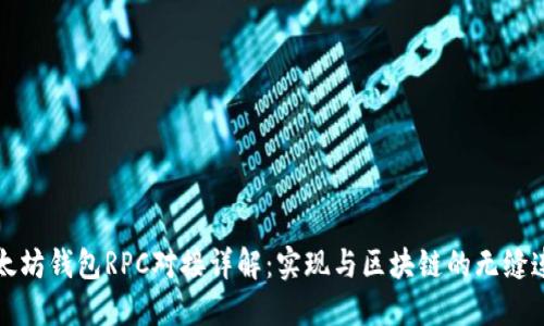 以太坊钱包RPC对接详解：实现与区块链的无缝连接