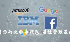 如何精简你的比特币钱包