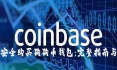 如何安全购买狗狗币钱包