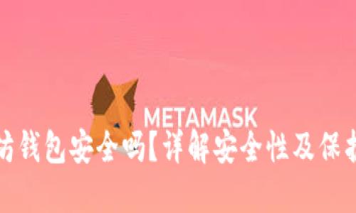 以太坊钱包安全吗？详解安全性及保护措施