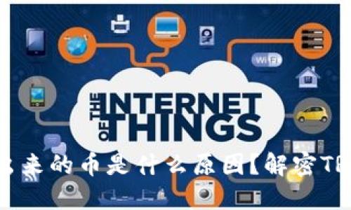 TRX钱包多出来的币是什么原因？解密TRON资产管理