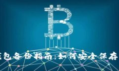 狗狗币钱包备份指南：如