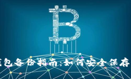 狗狗币钱包备份指南：如何安全保存你的密钥