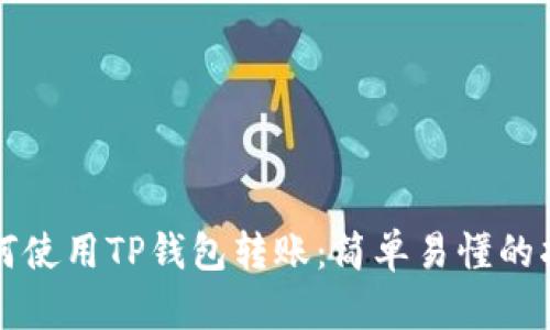 如何使用TP钱包转账：简单易懂的指南