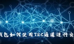 tp钱包如何使用TRC通道进行