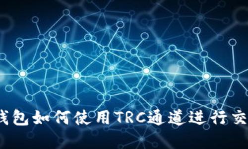 tp钱包如何使用TRC通道进行交易？